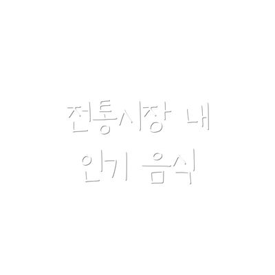 전통시장 내 인기 음식