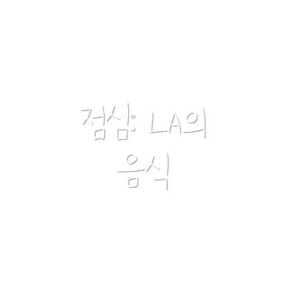 점심: LA의 음식