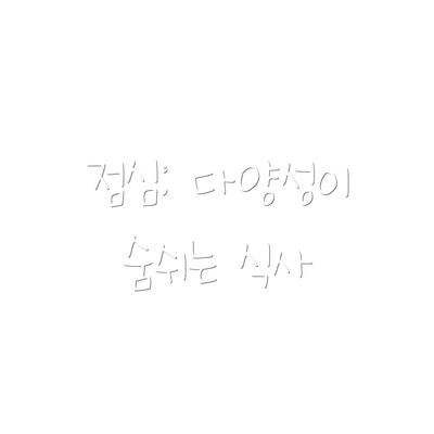 점심: 다양성이 숨쉬는 식사