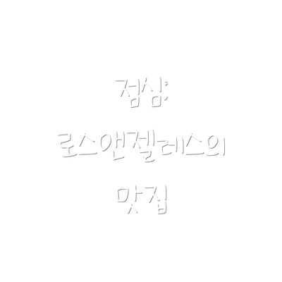 점심: 로스앤젤레스의 맛집