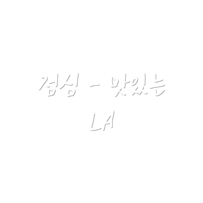 점심 - 맛있는 LA