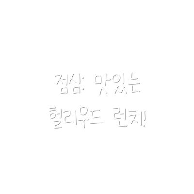 점심: 맛있는 헐리우드 런치!