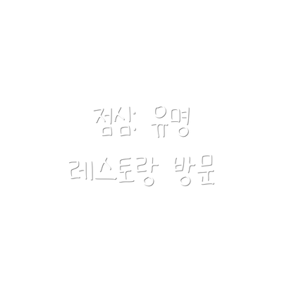 점심: 유명 레스토랑 방문