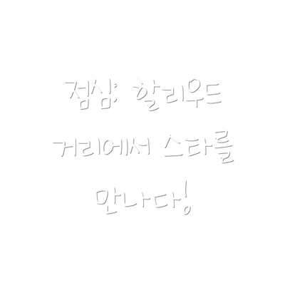 점심: 할리우드 거리에서 스타를 만나다!