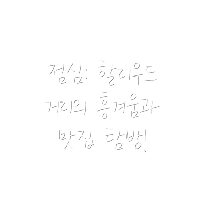 점심: 할리우드 거리의 흥겨움과 맛집 탐방!
