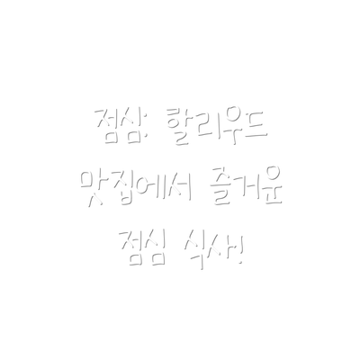 점심: 할리우드 맛집에서 즐거운 점심 식사!