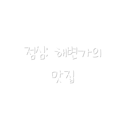 점심: 해변가의 맛집