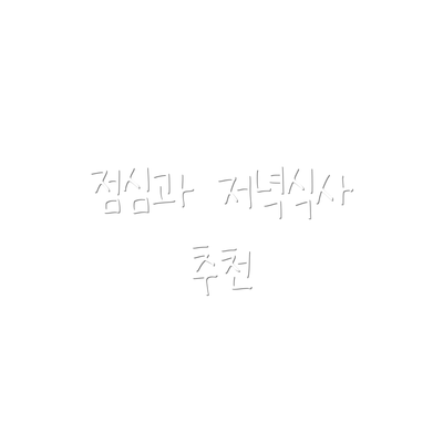 점심과 저녁식사 추천