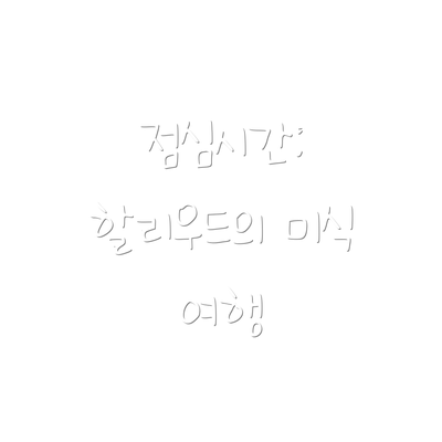 점심시간: 할리우드의 미식 여행