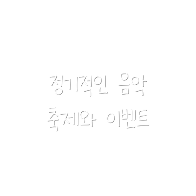 정기적인 음악 축제와 이벤트