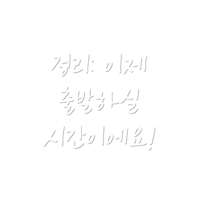 정리: 이제 출발하실 시간이에요!