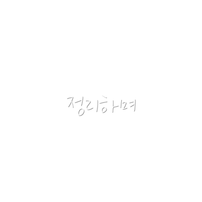 정리하며