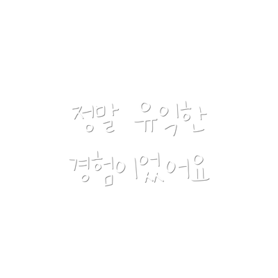 정말 유익한 경험이었어요