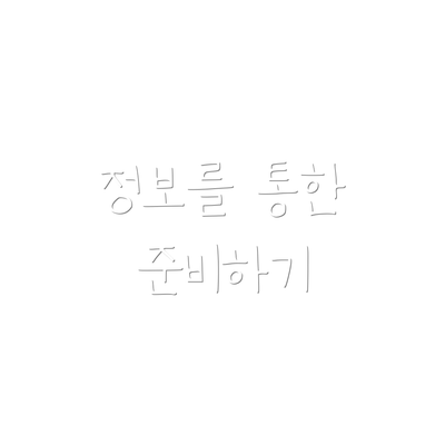 정보를 통한 준비하기