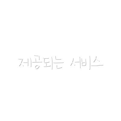 제공되는 서비스