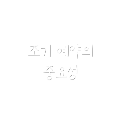 조기 예약의 중요성