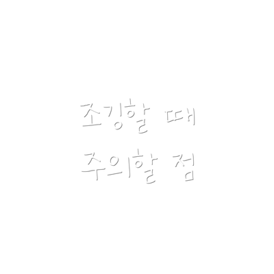 조깅할 때 주의할 점
