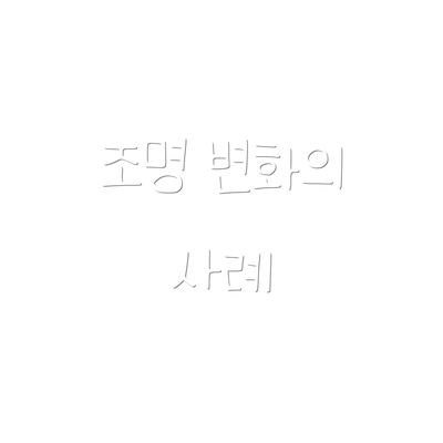 조명 변화의 사례