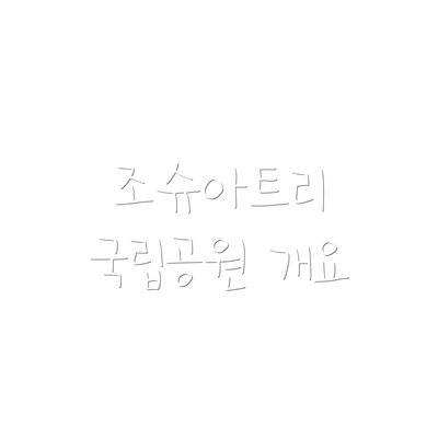 조슈아트리 국립공원 개요