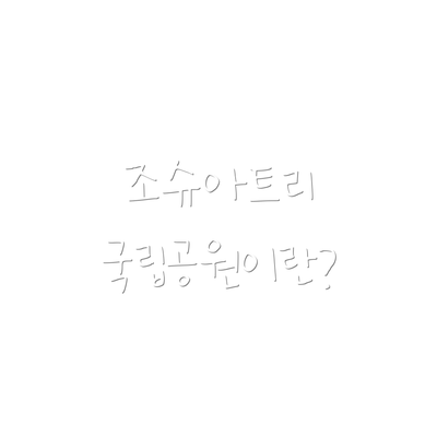 조슈아트리 국립공원이란?