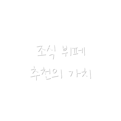 조식 뷔페 추천의 가치