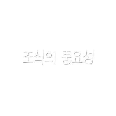 조식의 중요성