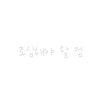 조심해야 할 점