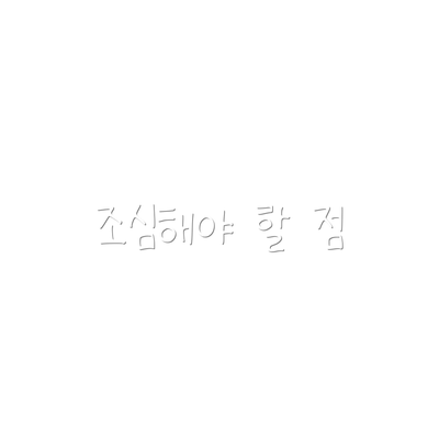 조심해야 할 점