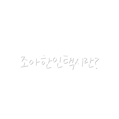 조아한인택시란?