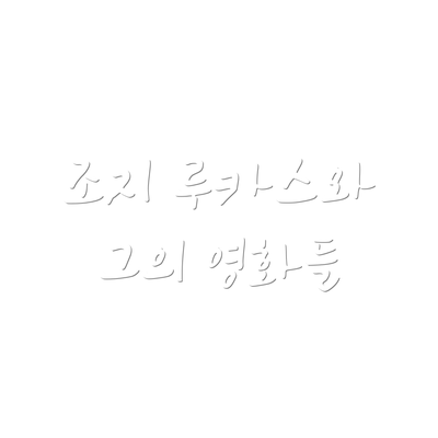 조지 루카스와 그의 영화들