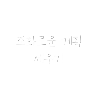 조화로운 계획 세우기