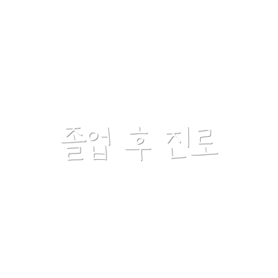 졸업 후 진로