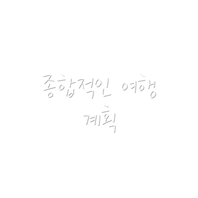 종합적인 여행 계획