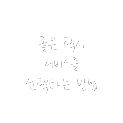좋은 택시 서비스를 선택하는 방법