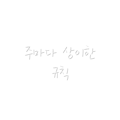 주마다 상이한 규칙