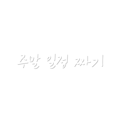 주말 일정 짜기