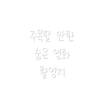 주목할 만한 숨은 영화 촬영지