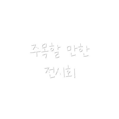 주목할 만한 전시회