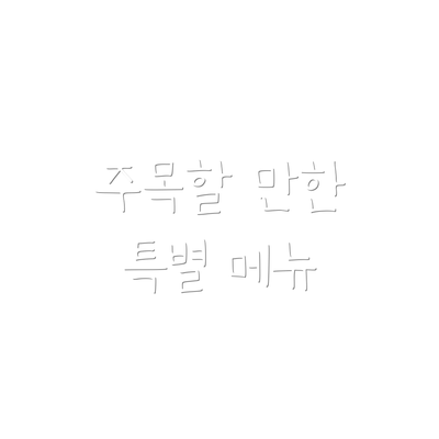 주목할 만한 특별 메뉴
