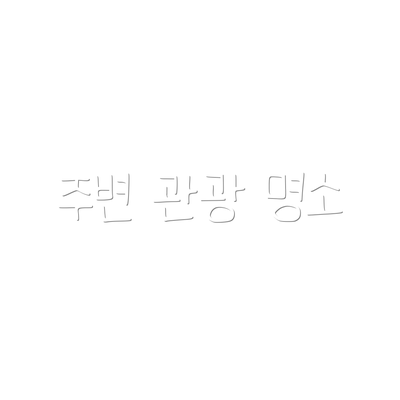 주변 관광 명소