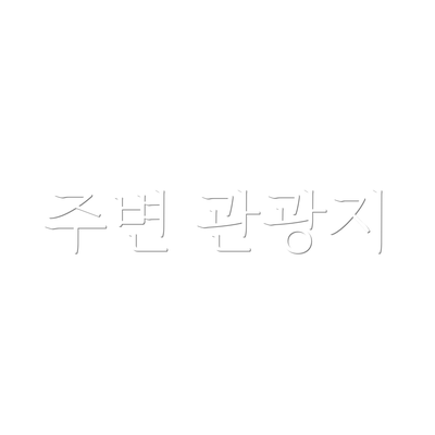 주변 관광지