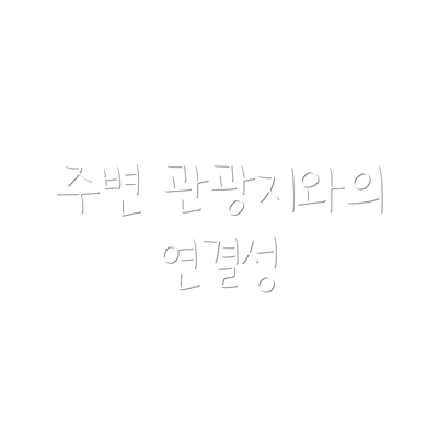 주변 관광지와의 연결성