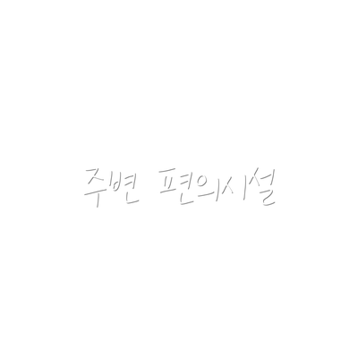 주변 편의시설