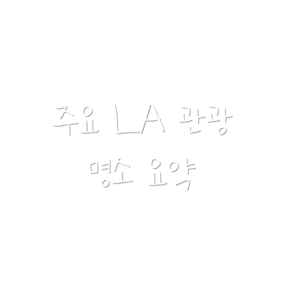 주요 LA 관광 명소 요약