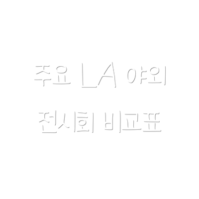 주요 LA 야외 전시회 비교표