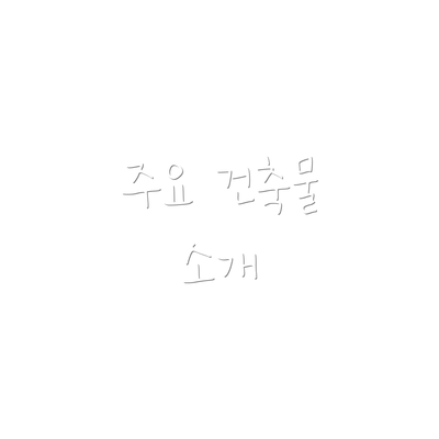 주요 건축물 소개