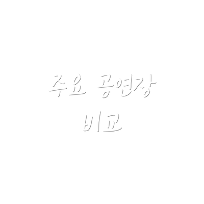 주요 공연장 비교