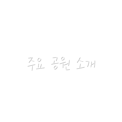 주요 공원 소개