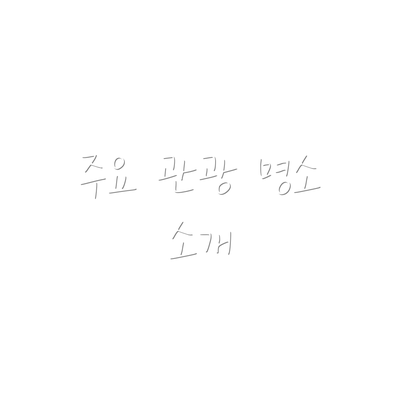 주요 관광 명소 소개