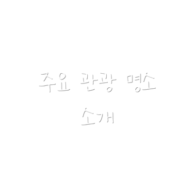 주요 관광 명소 소개
